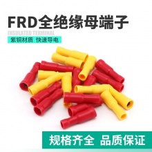 FRD子弹头型母预绝缘端子冷压接线端头中间对接红色对插连接器