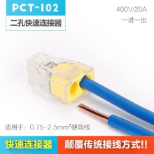 PCT102快速接线端子电线连接器插拔式软硬导线接线盒并线器